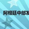 阿根廷中部发生林火 过火面积超1.3万公顷