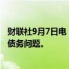 财联社9月7日电，泰国总理表示，政府将集中精力解决短期债务问题。