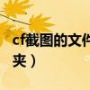 cf截图的文件保存在哪里（cf截图在哪个文件夹）