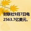 财联社9月7日电，中国8月外汇储备32882.2亿美元，前值32563.7亿美元。