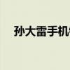 孙大雷手机铃声下载（孙大雷手机铃声）