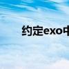 约定exo中文歌词（约定exo韩文版）