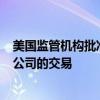 美国监管机构批准贝莱德125亿美元收购全球基础建设合伙公司的交易