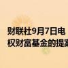 财联社9月7日电，美国总统拜登的助手正在研究建立美国主权财富基金的提案。