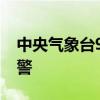 中央气象台9月7日06时继续发布暴雨橙色预警