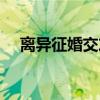 离异征婚交友网照片（离异征婚交友网）