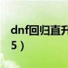 dnf回归直升95怎么弄2021（dnf回归直升85）