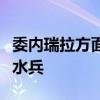 委内瑞拉方面证实拘押一名“无证入境”美国水兵