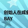 创始人在咸鱼上买设备，创新药寒流吹进BioBAY