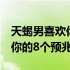 天蝎男喜欢你的8个预兆是什么（天蝎男喜欢你的8个预兆）