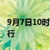 9月7日10时起 博鳌机场计划逐步恢复航班运行