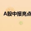 A股中报亮点：出海成上市公司增长新动力