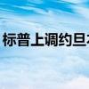 标普上调约旦本外币长期主权信用评级至BB-