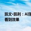 凯文·凯利：AI落地产业需要时间，金融与医疗行业会最先看到效果