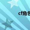 cf角色汇总（cf角色大收集）