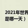 2021年世界助残日是几月几日（世界助残日是哪一天）