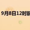 9月8日12时前 海口各航司航班预计全部取消