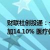 财联社创投通：一级市场本周融资总额约40.23亿元环比增加14.10% 医疗健康、集成电路活跃度居前