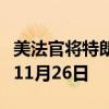 美法官将特朗普“封口费”案判决日期推迟至11月26日