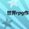 世界rpg作弊图升级（世界rpg作弊图）