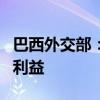 巴西外交部：将继续代表阿根廷在委内瑞拉的利益