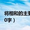 将相和的主要内容50字（将相和的主要内容20字）