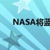 NASA将蓝色起源火星任务推迟至明年