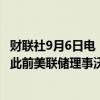 财联社9月6日电，交易员们提高对美联储宽松前景的押注，此前美联储理事沃勒支持美联储在降息上采取“前置行动”。