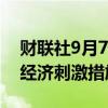 财联社9月7日电，泰国总理承诺将继续推进经济刺激措施。