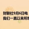 财联社9月6日电，美联储古尔斯比表示，今天的就业数据是我们一直以来所观察到的趋势的延续；就业市场正在放缓。