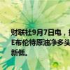 财联社9月7日电，据洲际交易所（ICE），9月3日当周，投机者所持ICE布伦特原油净多头头寸下降38,427手合约，至41,645手合约，创四周新低。