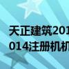 天正建筑2014注册机的使用方法（天正建筑2014注册机机器码）