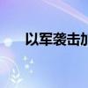 以军袭击加沙地带多地 至少27人死亡