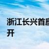 浙江长兴首座500千伏输变电工程建设全面铺开