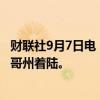 财联社9月7日电，波音太空舱在完成空间站之旅后在新墨西哥州着陆。