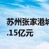 苏州张家港城南板块挂牌一宗商住地 起始价2.15亿元