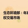 生态环境部：年底将把钢铁等重点排放行业纳入全国碳排放权交易市场