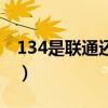 134是联通还是移动号（134是联通还是移动）