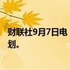 财联社9月7日电，美国众议院共和党披露权宜性公共开支计划。