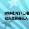 财联社9月7日电，美国疾控中心（CDC）称，CDC在美国密苏里州确认人感染H5禽流感病例。