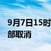 9月7日15时前 海口美兰国际机场航班预计全部取消