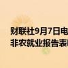 财联社9月7日电，拜登经济顾问Heather Boushey表示，非农就业报告表明，美国经济继续前行。