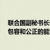 联合国副秘书长李军华：必须加速在全球范围内推进公平、包容和公正的能源转型