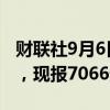 财联社9月6日电，沪银主力合约日内走低2%，现报7066元/千克。