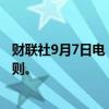 财联社9月7日电，美国最早将于本月提议修订银行资本金规则。