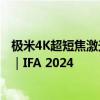 极米4K超短焦激光电视AURA 2亮相，内置毫米波雷达技术｜IFA 2024