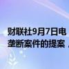 财联社9月7日电，美国法官要求司法部在年底前提交谷歌反垄断案件的提案，预计将在2025年8月作出裁决。