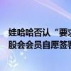 娃哈哈否认“要求员工重新签署劳动合同”：相关协议由持股会会员自愿签署