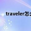 traveler怎么读英语（travelers怎么读）