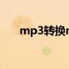 mp3转换midi格式（mp3转换midi）